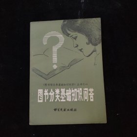 圖書分類基礎(chǔ)知識(shí)問答
