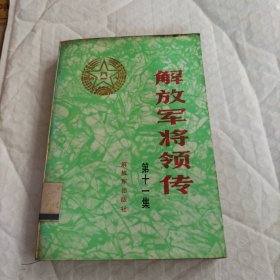 解放军将领传（十一）