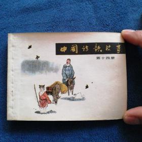 《中国诗歌故事》（十四册）
