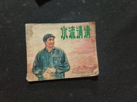 水流清清