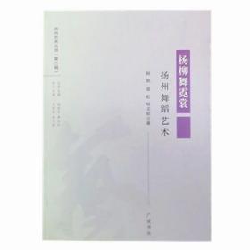 扬州艺术丛书（第2辑）·杨柳舞霓裳：扬州舞蹈艺术