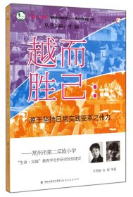 越而胜己--源于坚持日常实践变革之伟力(常州市第二实验小学生命实践教育学合作研究校 9787533463564