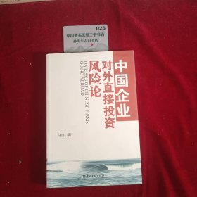 中国企业对外直接投资风险论