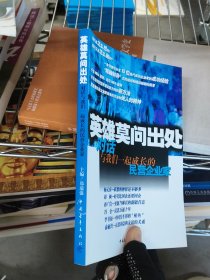 英雄莫问出处：对话与我们一起成长的民营企业家
