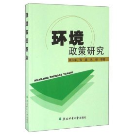 环境政策研究 环保 周玉华//侯璐//宋杨