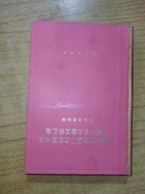 中国共产党第二次至第六次全国代表大会文件汇编  精装32开，人民出版社1981年一版一印售158元包快递