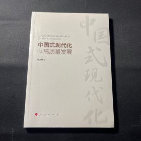 中国式现代化与高质量发展