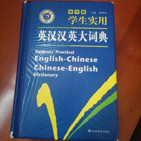 学生实用英汉汉英大词典（缩印版）