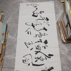 古墨书法一幅（草书）