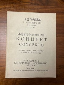 卡巴列夫斯基小提琴协奏曲（钢琴伴奏）
（英·俄9-4/A2965）