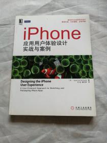 iPhone应用用户体验设计实战与案例