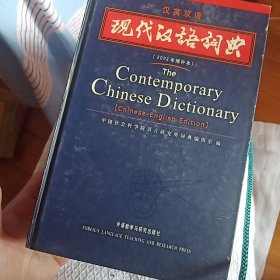 现代汉语词典（汉英双语）（2002年）（增补本）