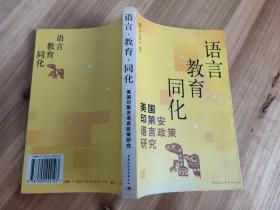 语言 教育 同化：美国印第安语言政策研究（作者签赠本）