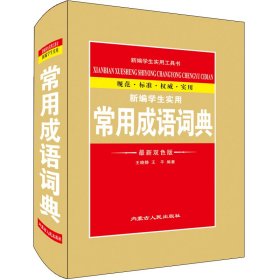 新编学生实用常用成语词典 最新双色版