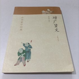 中华蒙学经典：增广贤文