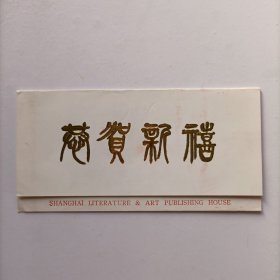 【出版局局长伍 杰旧藏】上海文艺出版社 上海文化出版社 上海音乐出版社江某钤印贺年卡一份