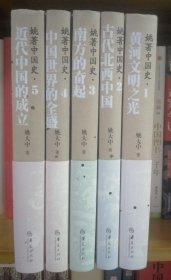 姚著中国史：黄河文明之光，古代北西中国，南方的奋起，中国世界的全胜及近代中国的成立