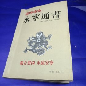 选时造命:永宁通书/(清)王维德著李非注译，-北京:华龄出版社