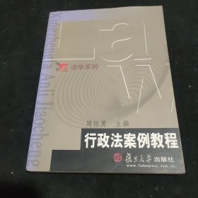 行政法案例教程