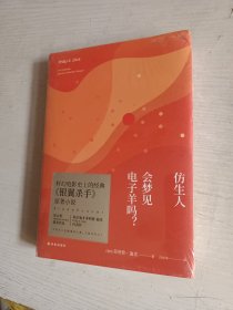 译林幻系列:仿生人会梦见电子羊吗?(银翼杀手原著小说)