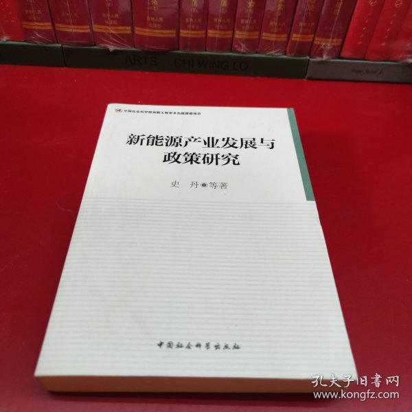 新能源产业发展与政策研究