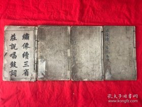 鼓词专场 民国 竹纸 石印《绣像续三省荘说唱鼓词》一套四册四卷36回全