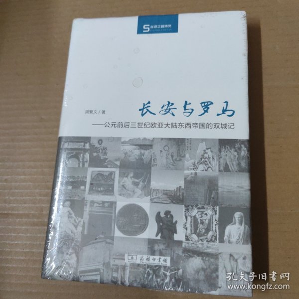 长安与罗马：公元前后三世纪欧亚大陆东西帝国的双城记-未拆封 精装