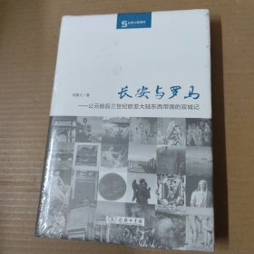 长安与罗马：公元前后三世纪欧亚大陆东西帝国的双城记-未拆封 精装