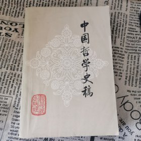 中国哲学史稿