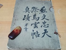 苏文忠天际乌云帖真迹