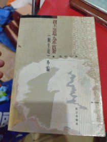 望道杂纂:《顺生论》外编