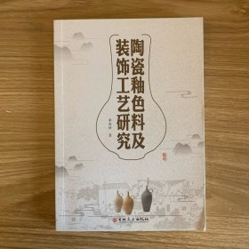 陶瓷釉色料及裝飾工藝研究