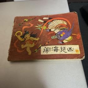 连环画 闹海惩凶