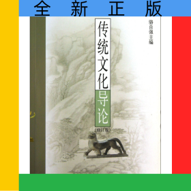 傳統(tǒng)文化導(dǎo)論(修訂版)