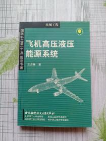 飞机高压液压能源系统