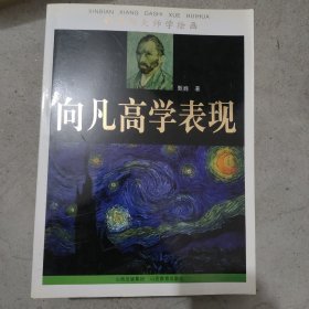 新编向大师学绘画：向凡高学表现