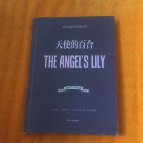 百年励志经典系列丛书：天使的百合（英汉对照）
