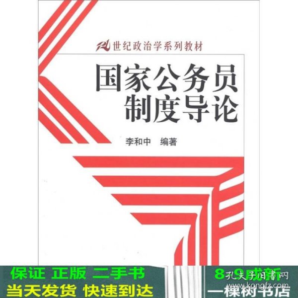 国家公务员制度导论/21世纪政治学系列教材