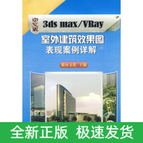 中文版3ds max/VRay室外建筑效果圖表現案例詳解