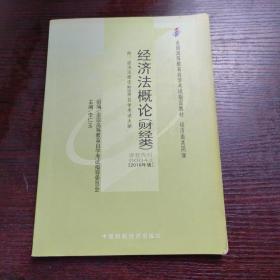 自考教材：经济法概论(财经类）2010