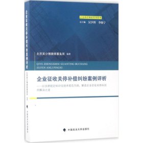 【正版书籍】企业征收关停补偿纠纷案例评价