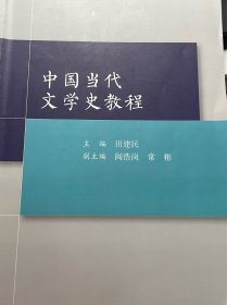 中国当代文学史教程