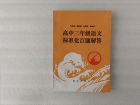 高中三年级语文标准化百题解答