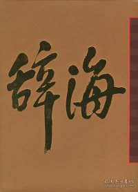 辞海1999年版彩图本全五册·精装