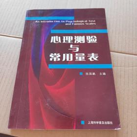 心理测验与常用量表