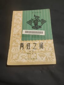 两姓之间（话剧）