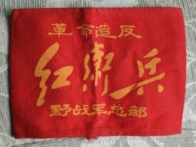 红卫兵袖章