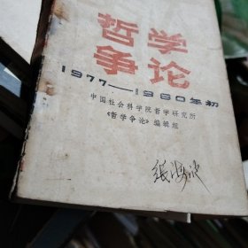 哲学争论1977—1980年初