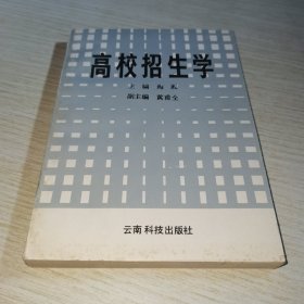 高校招生学