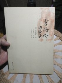 【首页作者杨文辉亲笔签名赠书】李培伦访谈论 佤山人物系列第一辑 王敬骝 主编 杨文辉 整理 云南民族出版社9787536751569【杨文辉 云南大学教授】